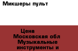Микшеры пульт Yamaha MG10/2 › Цена ­ 7 000 - Московская обл. Музыкальные инструменты и оборудование » Звуковое оборудование   